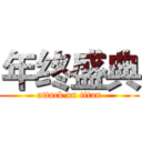年终盛典 (attack on titan)