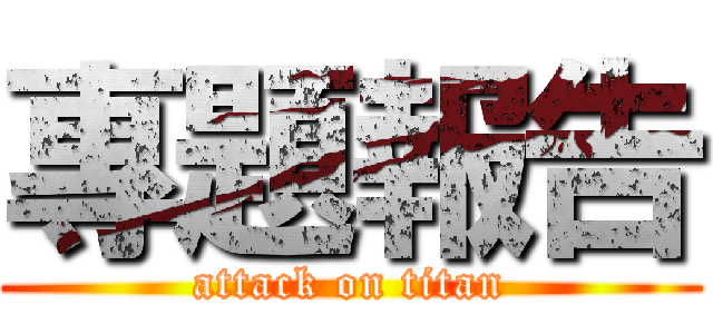 專題報告 (attack on titan)