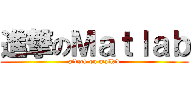 進撃のＭａｔｌａｂ (attack on matlab)