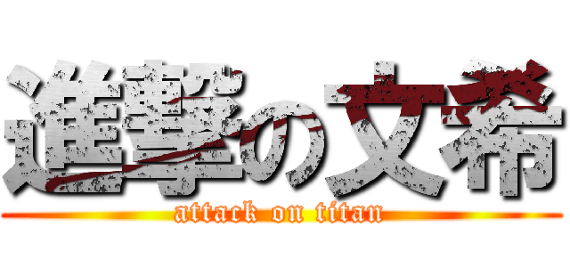 進撃の文希 (attack on titan)