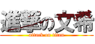 進撃の文希 (attack on titan)