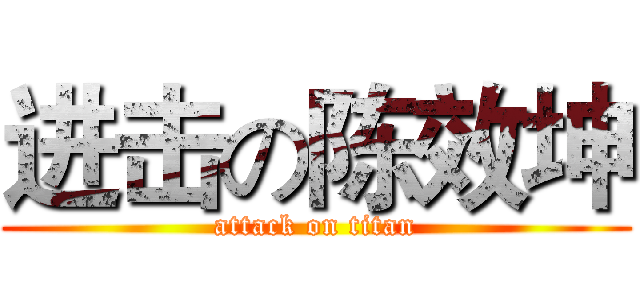 进击の陈效坤 (attack on titan)