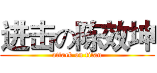 进击の陈效坤 (attack on titan)