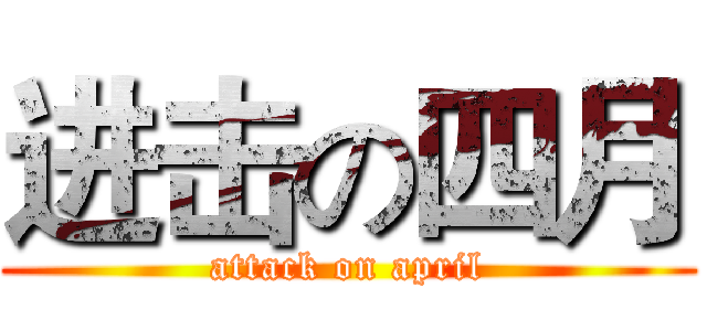 进击の四月 (attack on april)