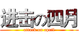 进击の四月 (attack on april)
