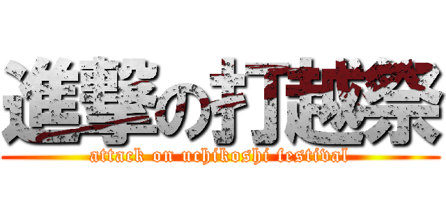 進撃の打越祭 (attack on uchikoshi festival)