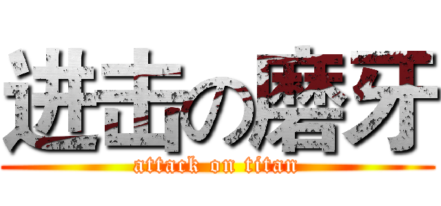 进击の磨牙 (attack on titan)