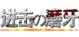 进击の磨牙 (attack on titan)