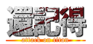 還記得 (attack on titan)