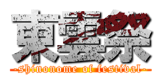 東雲祭 (-shinonome of festival-)