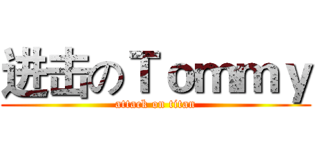 进击のＴｏｍｍｙ (attack on titan)
