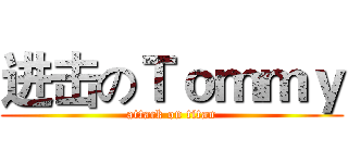 进击のＴｏｍｍｙ (attack on titan)
