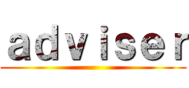 ａｄｖｉｓｅｒ ()