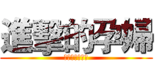 進擊的孕婦 (宛伶老師的小孩)