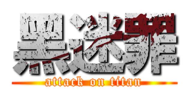 黑迷罪 (attack on titan)