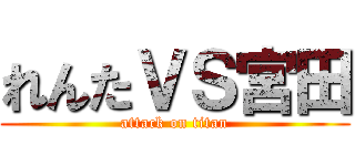 れんたＶＳ宮田 (attack on titan)