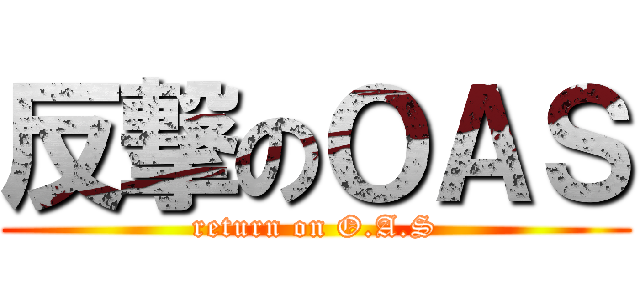 反撃のＯＡＳ (return on O.A.S)