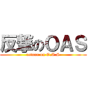 反撃のＯＡＳ (return on O.A.S)