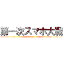 第一次スマホ大戦 (sumaho)