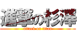 進撃の杉澤 (attack on titan)