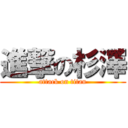 進撃の杉澤 (attack on titan)