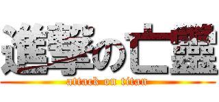 進撃の亡靈 (attack on titan)