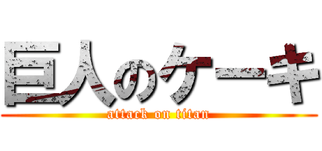巨人のケーキ (attack on titan)