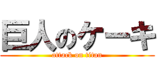 巨人のケーキ (attack on titan)