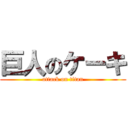 巨人のケーキ (attack on titan)