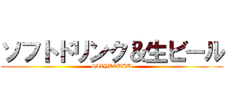 ソフトドリンク＆生ビール (GIZYUTUBU)
