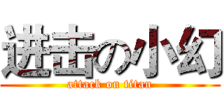 进击の小幻 (attack on titan)