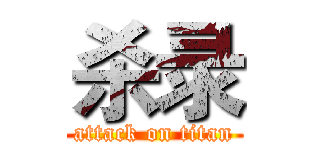 杀录 (attack on titan)