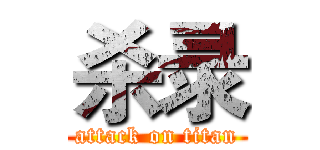 杀录 (attack on titan)