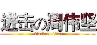 进击の周伟坚 (attack on titan)