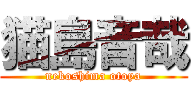 猫島音哉 (nekoshima otoya)