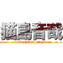 猫島音哉 (nekoshima otoya)