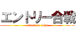エントリー合戦 (attack on naha)