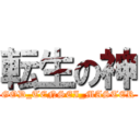 転生の神 (GOD_TENSEI_MASTER)