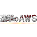 進撃のＡＷＳ ()