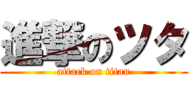 進撃のツタ (attack on titan)