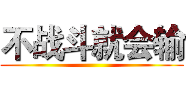 不战斗就会输 ()