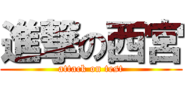 進撃の西宮 (attack on test)