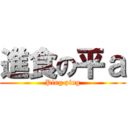進食の平ａ (Ping ping)