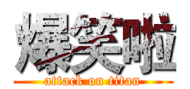 爆笑啦 (attack on titan)