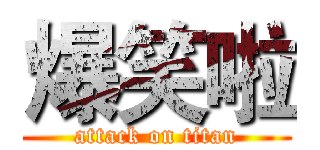 爆笑啦 (attack on titan)