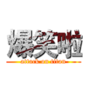 爆笑啦 (attack on titan)