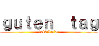 ｇｕｔｅｎ  ｔａｇ (2016/12/21)