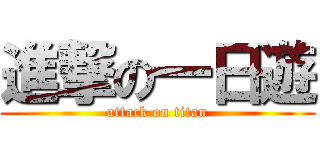 進撃の一日遊 (attack on titan)