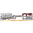 進撃の一日遊 (attack on titan)