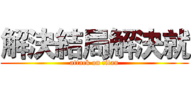 解決結局解決就 (attack on titan)
